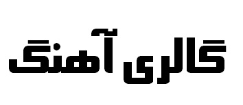 گالری آهنگ