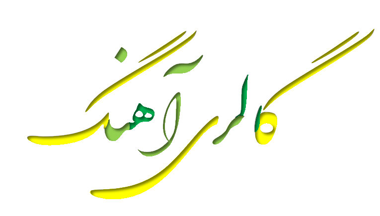 گالری آهنگ
